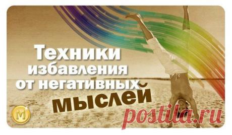Техники, позволяющие избавиться от негативных мыслей.... | Познавательный сайт ,,1000 мелочей"