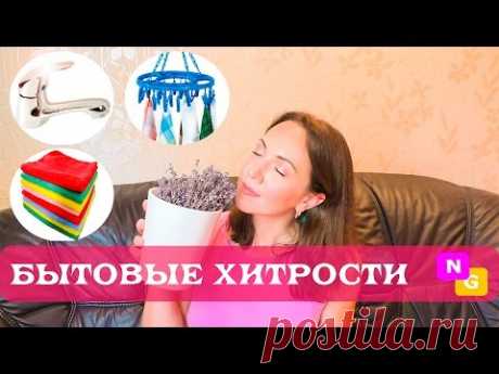 ЛАЙФХАКИ для ДОМА! Маленькие хозяйственные хитрости от Nataly Gorbatova. - YouTube