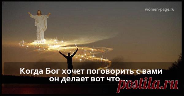 Когда Бог хочет поговорить с вами он делает вот что… | Женская страничка