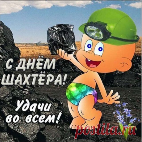 С днём шахтёра поздравляем!
Будьте радостны всегда
И здоровья пожелаем,
Чтоб дожили все до ста.