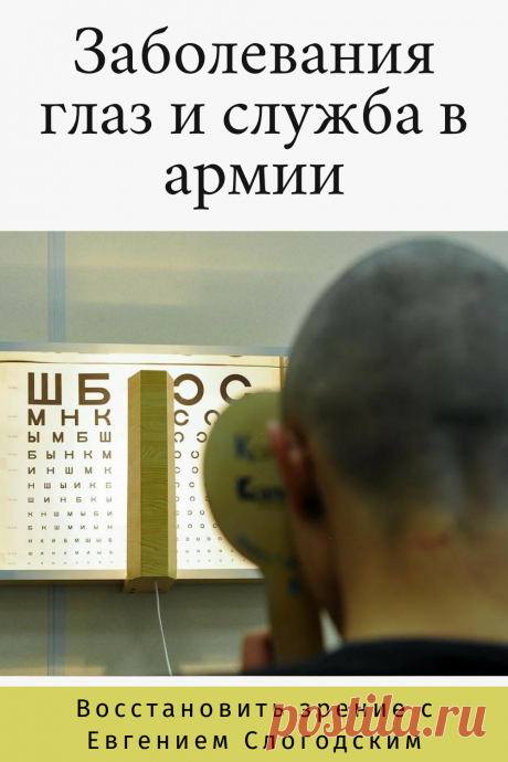 Как в армии лечат глаза зрение и здоровье исправление восстановление коррекция зрения дальнозоркость близорукость глаукома катаракта астигматизм хорошее зрение тренажёр для глаз МНОТ метко стрелять гимнастика упражнения для глаз массаж глаз зрение без операции ясновидение улучшение остроты зрения по методу Бейтса стереокартинки проблемы со зрением улучшить остроту зрения без операции без очков садится зрение можно ли восстановить исправить зрение рекомендации снять усталость глаз