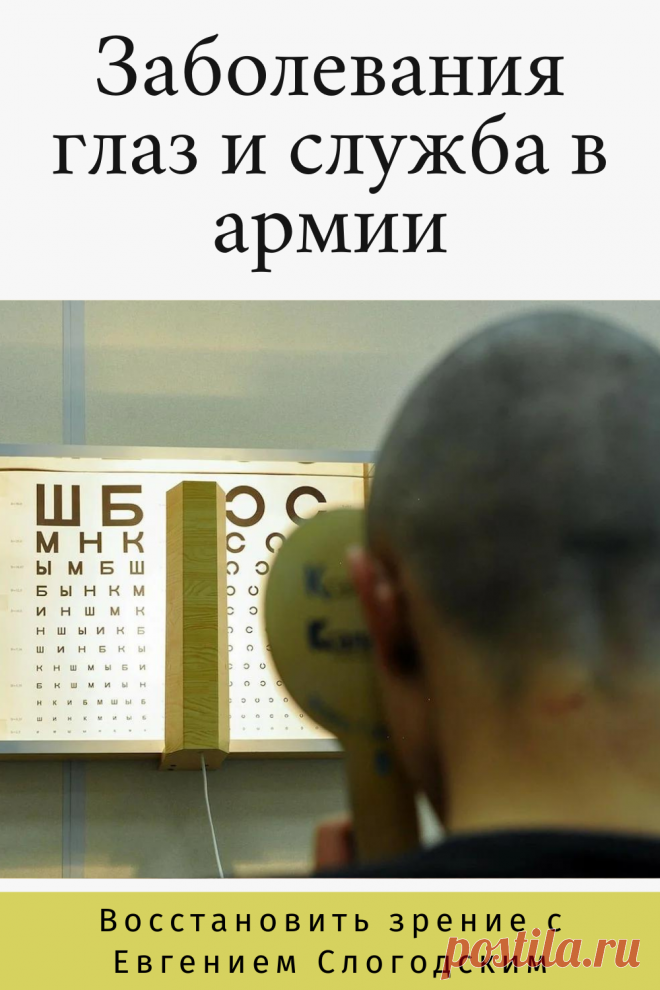 Как в армии лечат глаза зрение и здоровье исправление восстановление коррекция зрения дальнозоркость близорукость глаукома катаракта астигматизм хорошее зрение тренажёр для глаз МНОТ метко стрелять гимнастика упражнения для глаз массаж глаз зрение без операции ясновидение улучшение остроты зрения по методу Бейтса стереокартинки проблемы со зрением улучшить остроту зрения без операции без очков садится зрение можно ли восстановить исправить зрение рекомендации снять усталость глаз