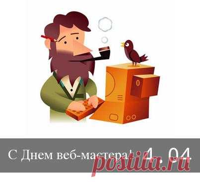 Веб-мастер на работе,
Часов не замечает.
И вас, неутомимых,
Давно пора отвлечь,
И с праздником поздравить,
Снимая тяжесть с плеч.