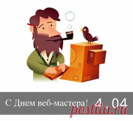 Веб-мастер на работе,
Часов не замечает.
И вас, неутомимых,
Давно пора отвлечь,
И с праздником поздравить,
Снимая тяжесть с плеч.
