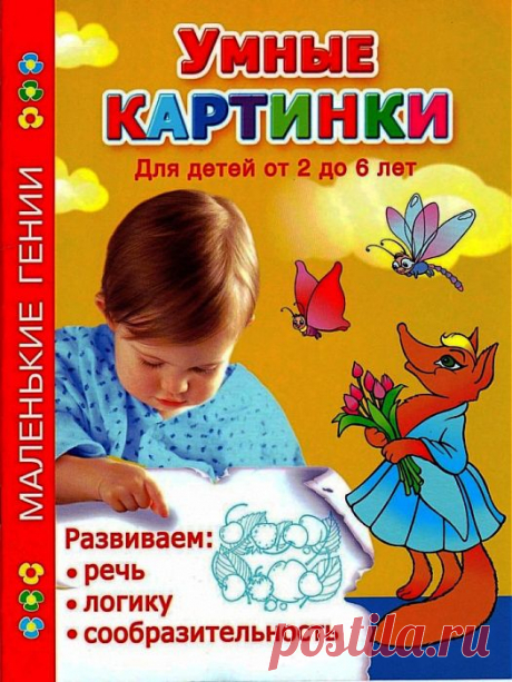 УМНЫЕ КАРТИНКИ.