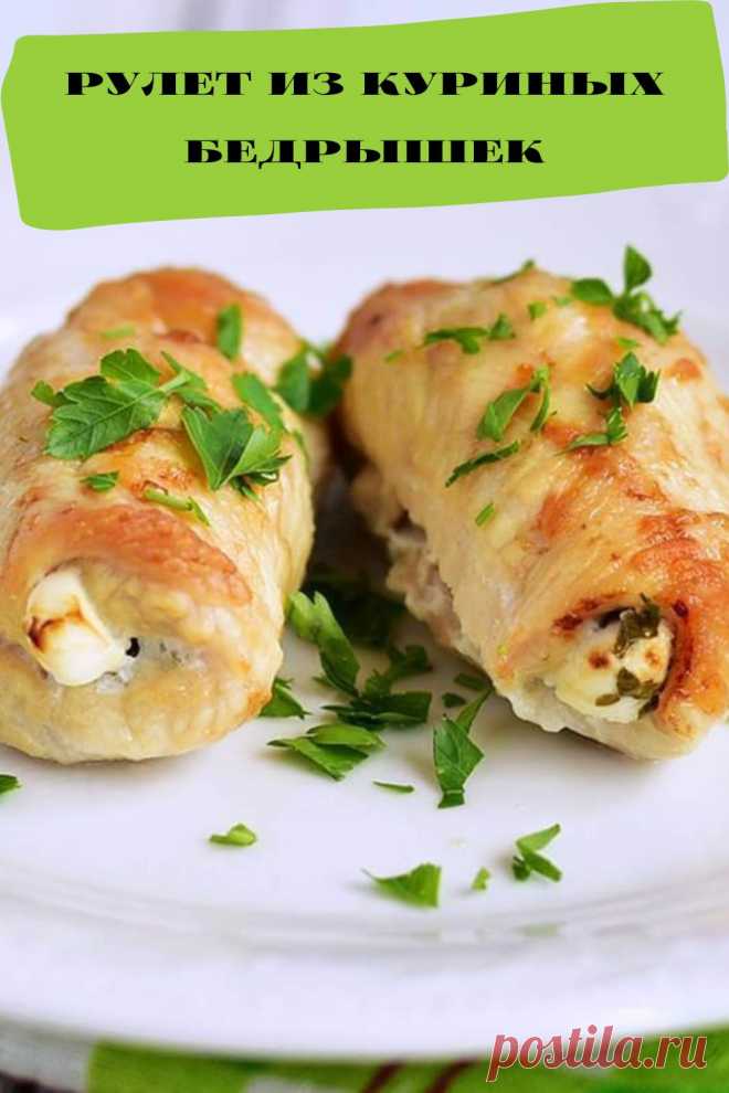 рулет из куриных бедрышек