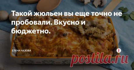 Такой жюльен вы еще точно не пробовали. Вкусно и бюджетно. Словом «жульен» во Франции называют способ нарезки овощей тонкой соломкой. Но к русскому жульену это не имеет никакого отношения. Так в дореволюционных ресторанах называли грибы, запеченные в сметане или сливках. В то время вообще была мода на все французское, и, видимо, слово «жульен» приглянулось поварам. А позже в сметане или сливках стали запекать не только грибы, но и морепродукты, рыбу, мясо