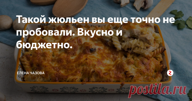 Такой жюльен вы еще точно не пробовали. Вкусно и бюджетно. Словом «жульен» во Франции называют способ нарезки овощей тонкой соломкой. Но к русскому жульену это не имеет никакого отношения. Так в дореволюционных ресторанах называли грибы, запеченные в сметане или сливках. В то время вообще была мода на все французское, и, видимо, слово «жульен» приглянулось поварам. А позже в сметане или сливках стали запекать не только грибы, но и морепродукты, рыбу, мясо