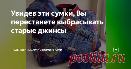 Увидев эти сумки, Вы перестанете выбрасывать старые джинсы Со мной именно так и произошло. Правда джинсы я давно перестала выбрасывать, но не знала, точно для чего они мне понадобятся… Но моя интуиция меня не обманула, я буду шить из них сумки