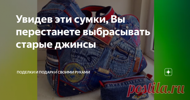 Увидев эти сумки, Вы перестанете выбрасывать старые джинсы Со мной именно так и произошло. Правда джинсы я давно перестала выбрасывать, но не знала, точно для чего они мне понадобятся… Но моя интуиция меня не обманула, я буду шить из них сумки