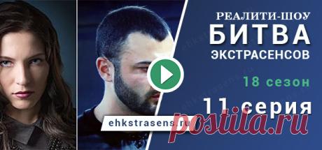 Битва экстрасенсов 18 сезон 11 серия - Битва экстрасенсов 18 сезон Вот и наступила дата 02.12.2017, а это значит пора смотреть Битва экстрасенсов 18 сезон 11 серия. В