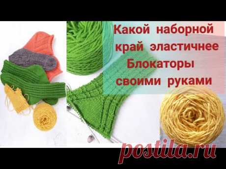 Носочная неделя, пятка стронг, какой набор петель для носка лучше, блокаторы для носков своими рукам