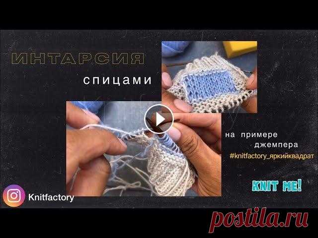 Интарсия спицами, как вязать Я очень люблю вязать в технике #интарсия, с ее помощью можно создавать интересные геометрические формы, такие модные сейчас в трикотаже! Буду показыва...