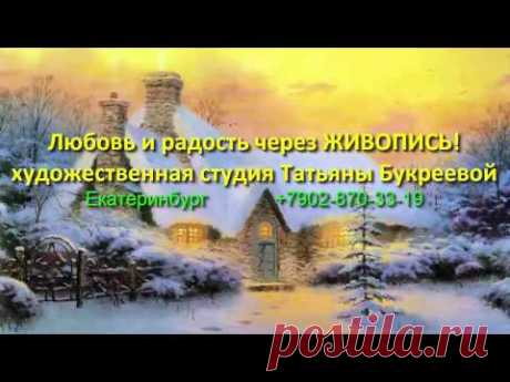пишем "Зимний пейзаж" по Кинкейду с Т.Букреевой. Для людей, которые хотят писать, но не могут начать