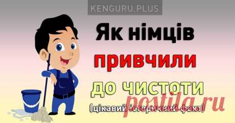 Як німців привчили до чистоти – цікавий історичний факт – Kenguru