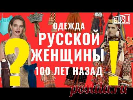 Как одевались русские женщины 100 лет назад?