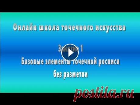 Точечная роспись. Занятие 1 Видео снято для онлайн-школы по точечному искусству Фото работ, пожалуйста, скиньте мне через контакты на сайте. Второе задание уже опубликовано. Отве...