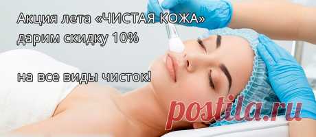 Акция лета ЧИСТАЯ КОЖА - дарим скидку 10% на все виды чисток! - «Примавера» - Центр эстетической медицины