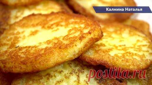 Даже тёрка не понадобится, теперь пеку чаще драники из картошки без муки и яиц | Готовим с Калниной Натальей | Дзен