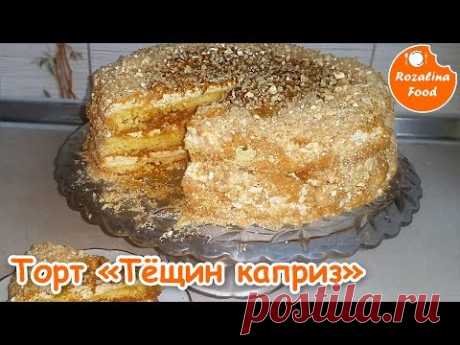 Торт &quot;Тёщин каприз&quot; Невероятно нежный, хрустящий торт из песочно - белкового теста!