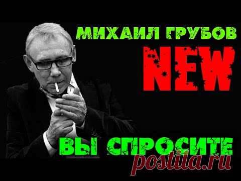 Михаил Грубов  - Вы спросите СУПЕР ХИТ 2020