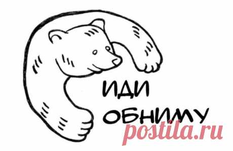 Картинки «Иди, Обниму» (16 фото) ⭐ Забавник
