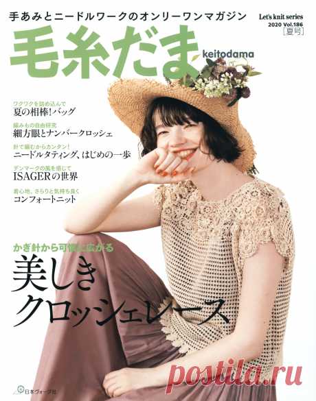 Keito Dama - №186 2020 / Summer