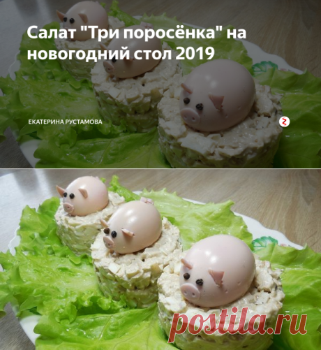 Салат "Три поросёнка" на новогодний стол 2019 | Екатерина Рустамова | Яндекс Дзен