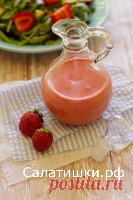 Клубничная заправка для салатов | Рецепты вкусных салатов