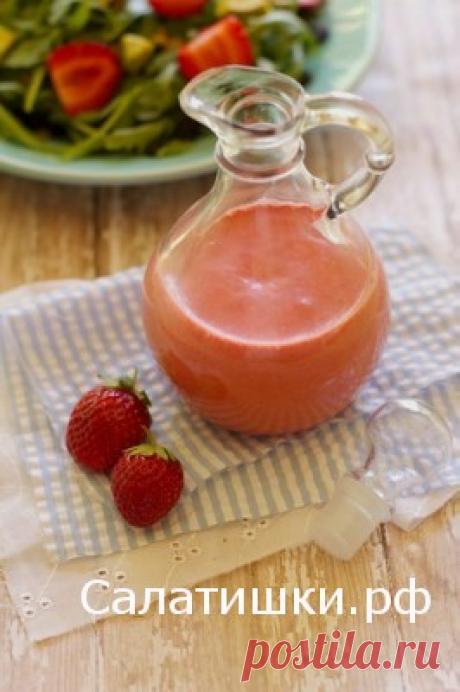 Клубничная заправка для салатов | Рецепты вкусных салатов