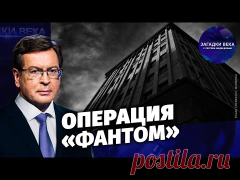 Операция «Фантом»