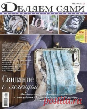 Делаем сами №2 2013 (другое)