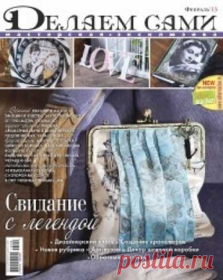 Делаем сами №2 2013 (другое)
