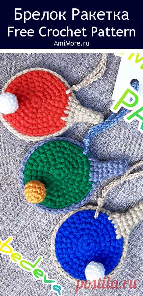 PDF Брелок Ракета крючком. FREE crochet pattern; Аmigurumi toy patterns. Амигуруми схемы и описания на русском. Вязаные игрушки и поделки своими руками #amimore - маленький брелок в виде теннисной ракетки, вязаная ракетка для настольного тенниса.