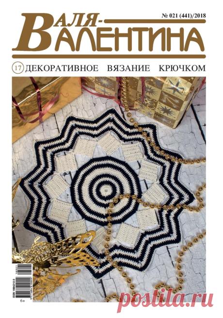 Валя-Валентина №021 (441) 2018