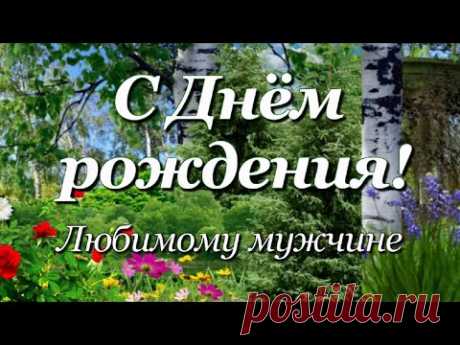 Поздравление с Днём рождения Любимому Мужчине! - YouTube