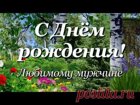 Поздравление с Днём рождения Любимому Мужчине! - YouTube