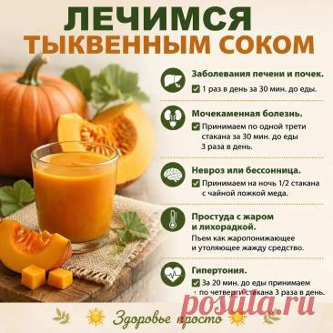 Лечимся тыквенным соком