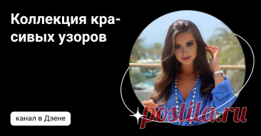 Коллекция красивых узоров | Дзен