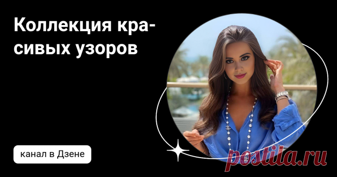 Коллекция красивых узоров | Дзен