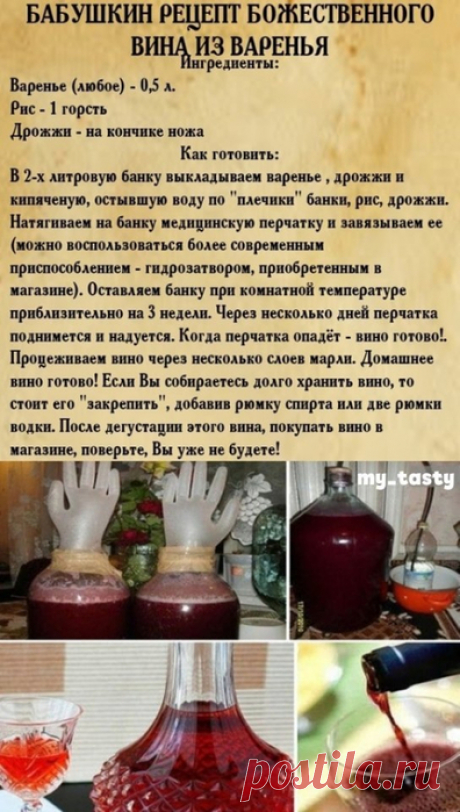 Бабушкин рецепт божественного вина из варенья