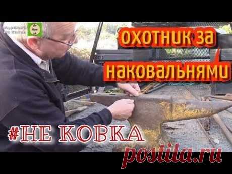 Охотник за наковальнями 1 АнтиковкА 9