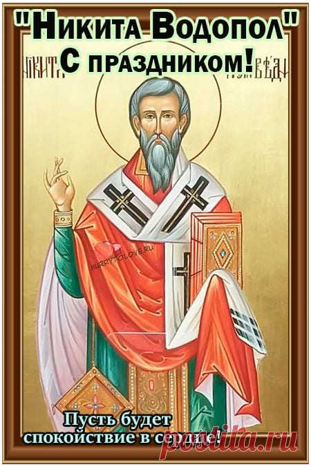 Никита Водопол !
