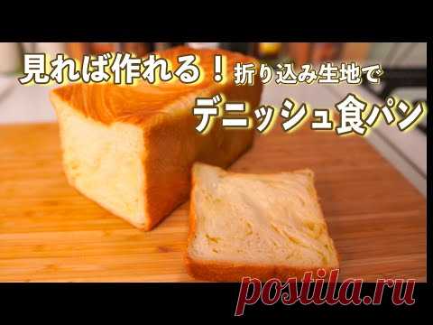 【はじめてでも作れる】折り込み生地のコツを徹底解説「デニッシュ食パン」(How to make Danish bread)(難易度★★★)