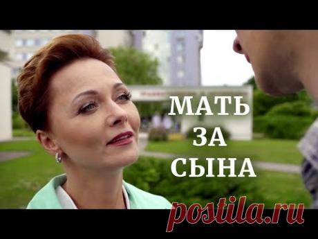 Мать за сына (Фильм 2018). Мелодрама @ Русские сериалы