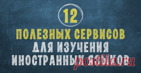 12 полезных сервисов для изучения иностранных языков