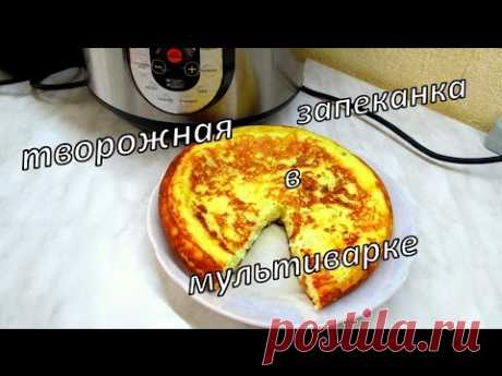 Творожная запеканка в мультиварке. Curd casserole in multivarka.