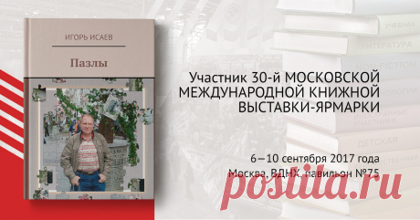 Моя книга стихов &quot;Пазлы&quot; представлена на Московской Международной книжной выставке-ярмарке. Приглашаю всех желающих!