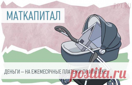 Минстрой прорабатывает возможность погашения ежемесячных платежей по ипотеке маткапиталом 
Минстрой прорабатывает возможность погашения ежемесячных платежей по ипотеке маткапиталомМинстрой и Минтруд прорабатывают инициативу о возможности на время декретного отпуска погашать ежемесячных пла…