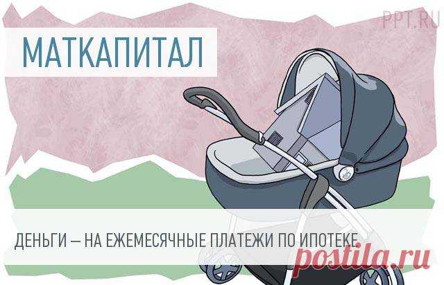 Минстрой прорабатывает возможность погашения ежемесячных платежей по ипотеке маткапиталом 
Минстрой прорабатывает возможность погашения ежемесячных платежей по ипотеке маткапиталомМинстрой и Минтруд прорабатывают инициативу о возможности на время декретного отпуска погашать ежемесячных пла…